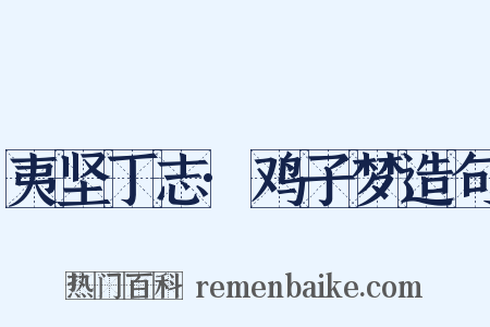 夷坚丁志·鸡子梦造句是什么意思的图片